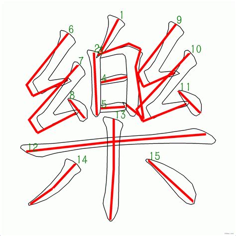 樂字筆劃|「樂」字的筆順、筆劃及部首